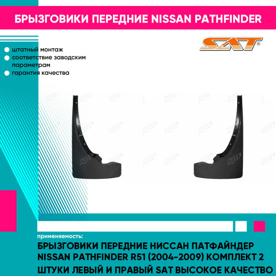 Брызговики передние Ниссан Патфайндер Nissan Pathfinder R51 (2004-2009) комплект 2 штуки левый и правый SAT высокое качество