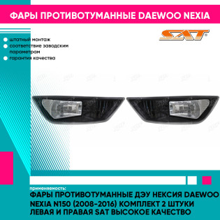 Фары противотуманные Дэу Нексия Daewoo Nexia N150 (2008-2016) комплект 2 штуки левая и правая SAT высокое качество