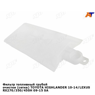 Фильтр топливный грубой очистки (сетка) TOYOTA HIGHLANDER 10-14/LEXUS RX270/350/450H 09-15 SAT