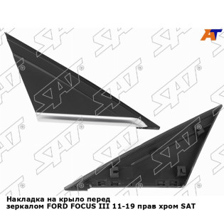 Накладка на крыло перед зеркалом FORD FOCUS III 11-19 прав хром SAT