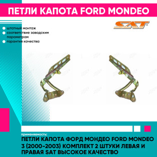 Петли капота Форд Мондео Ford Mondeo 3 (2000-2003) комплект 2 штуки левая и правая SAT высокое качество