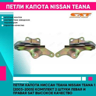 Петли капота Ниссан Теана Nissan Teana 1 (2003-2005) комплект 2 штуки левая и правая SAT высокое качество