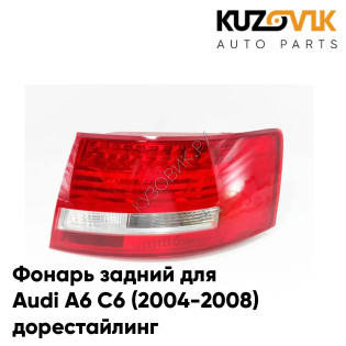 Фонарь задний правый Audi A6 C6 (2004-2008) дорестайлинг KUZOVIK