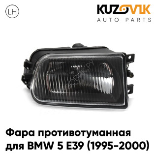 Фара противотуманная левая BMW 5 E39 (1995-2000) дорестайлинг KUZOVIK