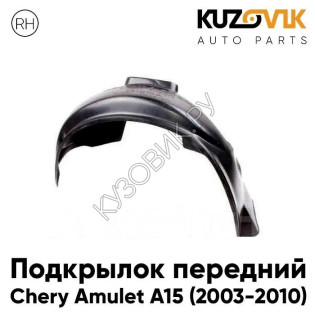 Подкрылок передний правый Chery Amulet A15 (2003-2010) KUZOVIK