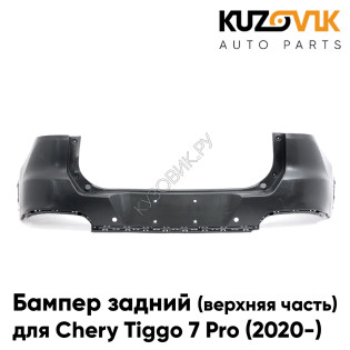 Бампер задний Chery Tiggo 7 Pro (2020-) верхняя часть KUZOVIK