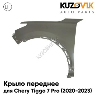 Крыло переднее левое Chery Tiggo 7 Pro (2020-2023) KUZOVIK