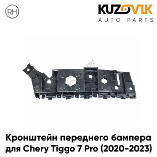 Кронштейн переднего бампера правый Chery Tiggo 7 Pro (2020-2023) KUZOVIK