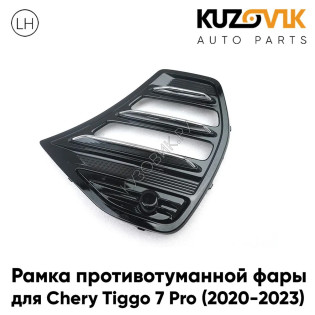 Рамка противотуманной фары левая Chery Tiggo 7 Pro (2020-2023) под ДХО LED диодные ходовые огни KUZOVIK