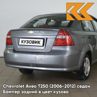 Бампер задний в цвет кузова Chevrolet Aveo T250 (2006-2012) седан 04U - Urban Grey - Серый