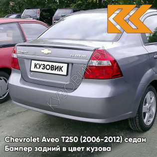 Бампер задний в цвет кузова Chevrolet Aveo T250 (2006-2012) седан 05U - Misty Blue - Серо-голубой