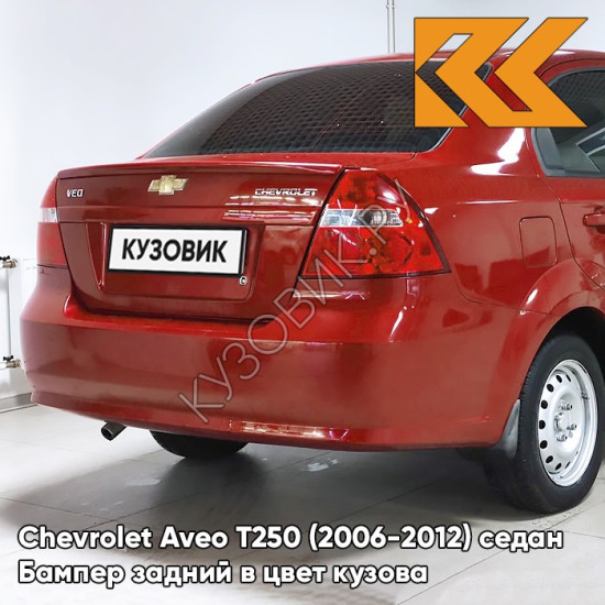 Бампер задний в цвет кузова Chevrolet Aveo T250 (2006-2012) седан 06U - Flame Red - Красный
