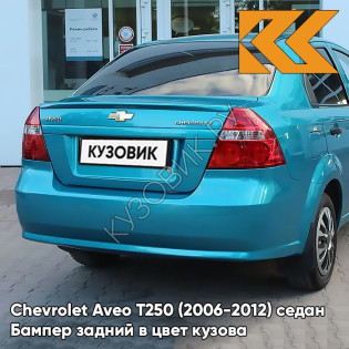 Бампер задний в цвет кузова Chevrolet Aveo T250 (2006-2012) седан 16U - Fayence - Бирюзовый