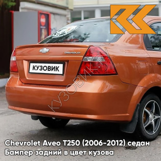 Бампер задний в цвет кузова Chevrolet Aveo T250 (2006-2012) седан 54U - Sunset Orange - Оранжевый