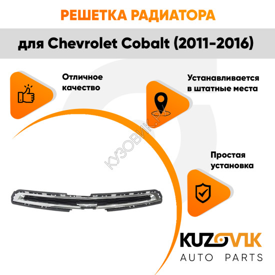 Решетка радиатора верхняя Chevrolet Cobalt (2011-2016) KUZOVIK