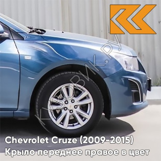 Крыло переднее правое в цвет кузова Chevrolet Cruze (2009-2015) с отверстием GYK - Mystic Moonlight Blue - Синий