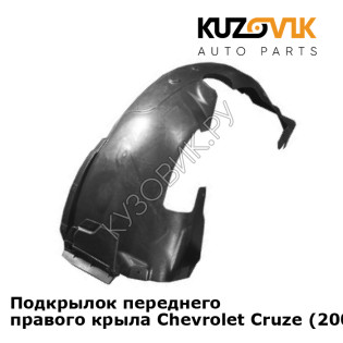Подкрылок переднего правого крыла Chevrolet Cruze (2009-) KUZOVIK