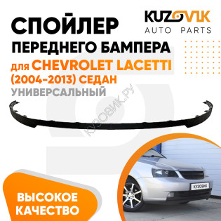 Спойлер переднего бампера Chevrolet Lacetti (2004-2013) седан универсальный KUZOVIK