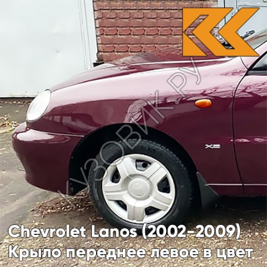 Крыло переднее левое в цвет кузова Chevrolet Lanos 594 - RUBENS RED - Красный