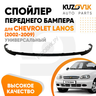 Спойлер переднего бампера Chevrolet Lanos (2002-2009) универсальный KUZOVIK
