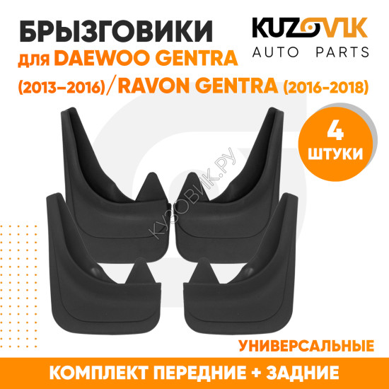 Брызговики Daewoo Gentra (2013–2016) / Ravon Gentra (2016-2018) передние + задние резиновые комплект 4 штуки KUZOVIK