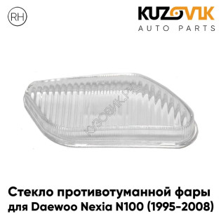 Стекло противотуманной фары правое Daewoo Nexia N100 (1995-2008) KUZOVIK