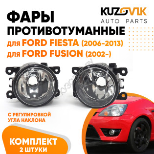 Фары противотуманные комплект Ford Fiesta MK5 (2006-2013) Focus Fusion (2002-) (2 штуки) левая + правая с регулировкой KUZOVIK