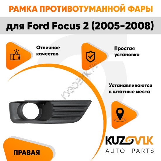 Рамка противотуманной фары правая Ford Focus 2 (2005-2008) KUZOVIK