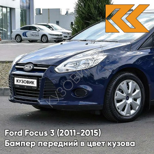 Бампер передний в цвет кузова Ford Focus 3 (2011-2015) 8CWA - BLAZER BLUE - Синий