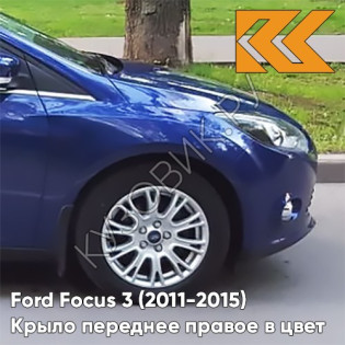 Крыло переднее правое в цвет кузова Ford Focus 3 (2011-2015) DCWE - DEEP IMPACT BLUE - Синий