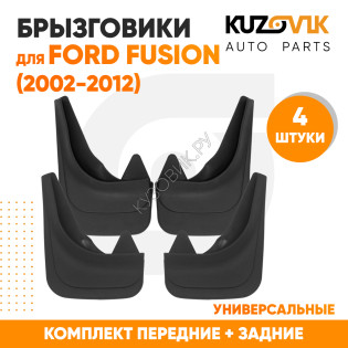 Брызговики Ford Fusion (2002-2012) передние + задние резиновые комплект 4 штуки KUZOVIK