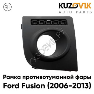 Рамка противотуманной фары Ford Fusion (2006-2013) рестайлинг правая решётка, накладка бампера, птф, туманка KUZOVIK