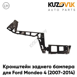 Кронштейн заднего бампера левый Ford Mondeo 4 (2007-2014) KUZOVIK