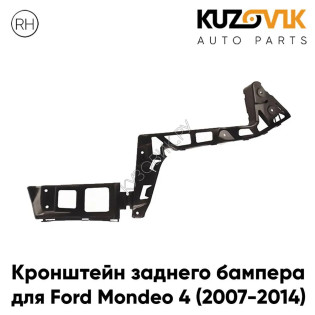 Кронштейн заднего бампера правый Ford Mondeo 4 (2007-2014) KUZOVIK