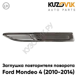 Заглушка повторителя поворота в крыло левая Ford Mondeo 4 (2010-2014) рестайлинг KUZOVIK
