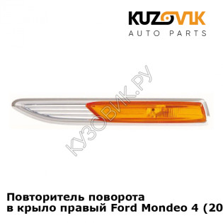 Повторитель поворота в крыло правый Ford Mondeo 4 (2007-) KUZOVIK