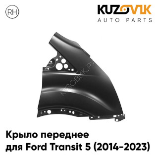 Крыло переднее правое Ford Transit 5 (2014-2023) KUZOVIK