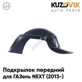 Подкрылок передний левый ГАЗель NEXT (2013-) KUZOVIK