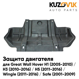 Защита пыльник двигателя Great Wall Hover H1 (2005-2010) / H3 (2010-2016) / H5 (2011-2016) / Wingle (2011-2016) / Safe (2001-2009) KUZOVIK