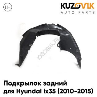 Подкрылок задний левый Hyundai ix35 (2010-2015) KUZOVIK