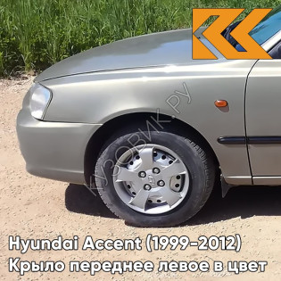 Крыло переднее левое в цвет кузова Hyundai Accent (1999-2012) H07 - MUSKAVIT - Бежевый