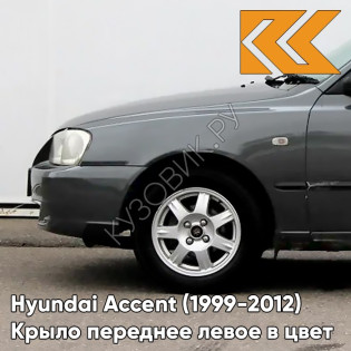 Крыло переднее левое в цвет кузова Hyundai Accent (1999-2012) S10 - GRANIT - Серый