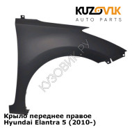 Крыло переднее правое Hyundai Elantra 5 (2010-) KUZOVIK