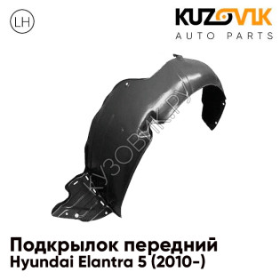 Подкрылок переднего левого крыла Hyundai Elantra 5 (2010-) KUZOVIK