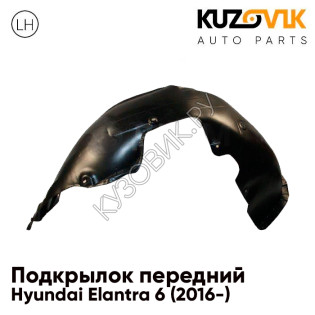 Подкрылок переднего левого крыла Hyundai Elantra 6 (2016-) KUZOVIK