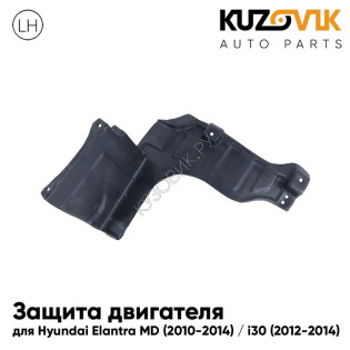 Защита пыльник двигателя левый Hyundai Elantra MD (2010-2014) / i30 (2012-2014) KUZOVIK