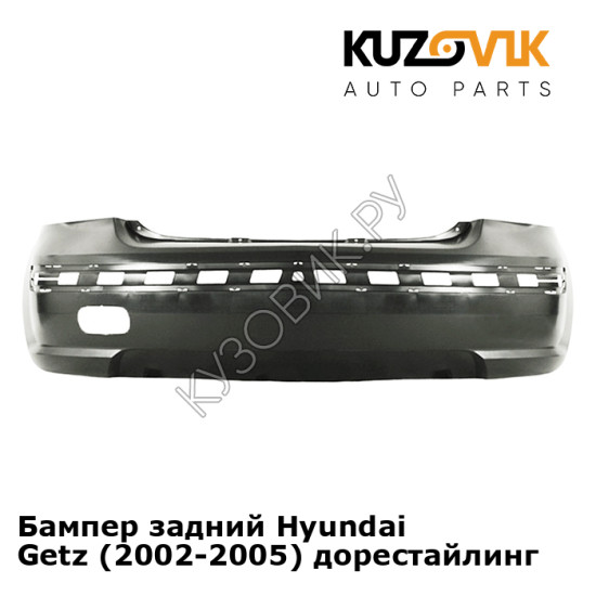 Бампер задний Hyundai Getz (2002-2005) дорестайлинг KUZOVIK