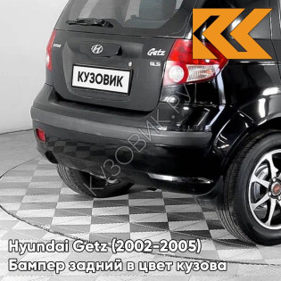 Бампер задний в цвет кузова Hyundai Getz (2002-2005) дорестайлинг EB - Ebony Black - Чёрный