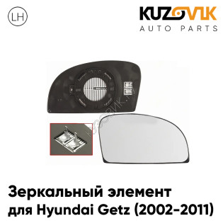 Зеркальный элемент левый Hyundai Getz (2002-2011) сферический с обогревом KUZOVIK
