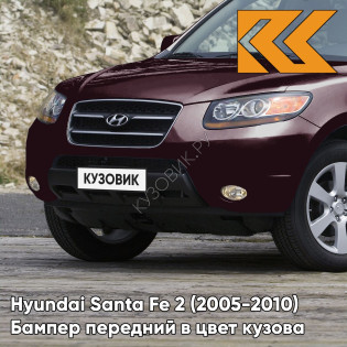 Бампер передний в цвет кузова Hyundai Santa Fe 2 (2005-2010) 5J - SUPERIOR RED - Темно-бордовый